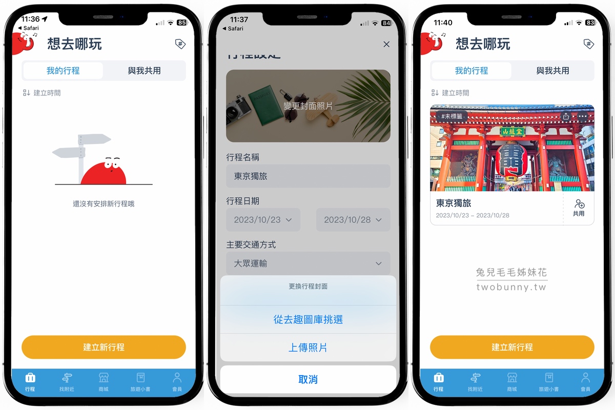 旅遊APP【去趣】最聰明最貼心的免費旅遊行程規劃APP，東京六天五夜行程分享｜含去趣、LINE旅遊、Funliday三款旅遊APP比較 @兔兒毛毛姊妹花