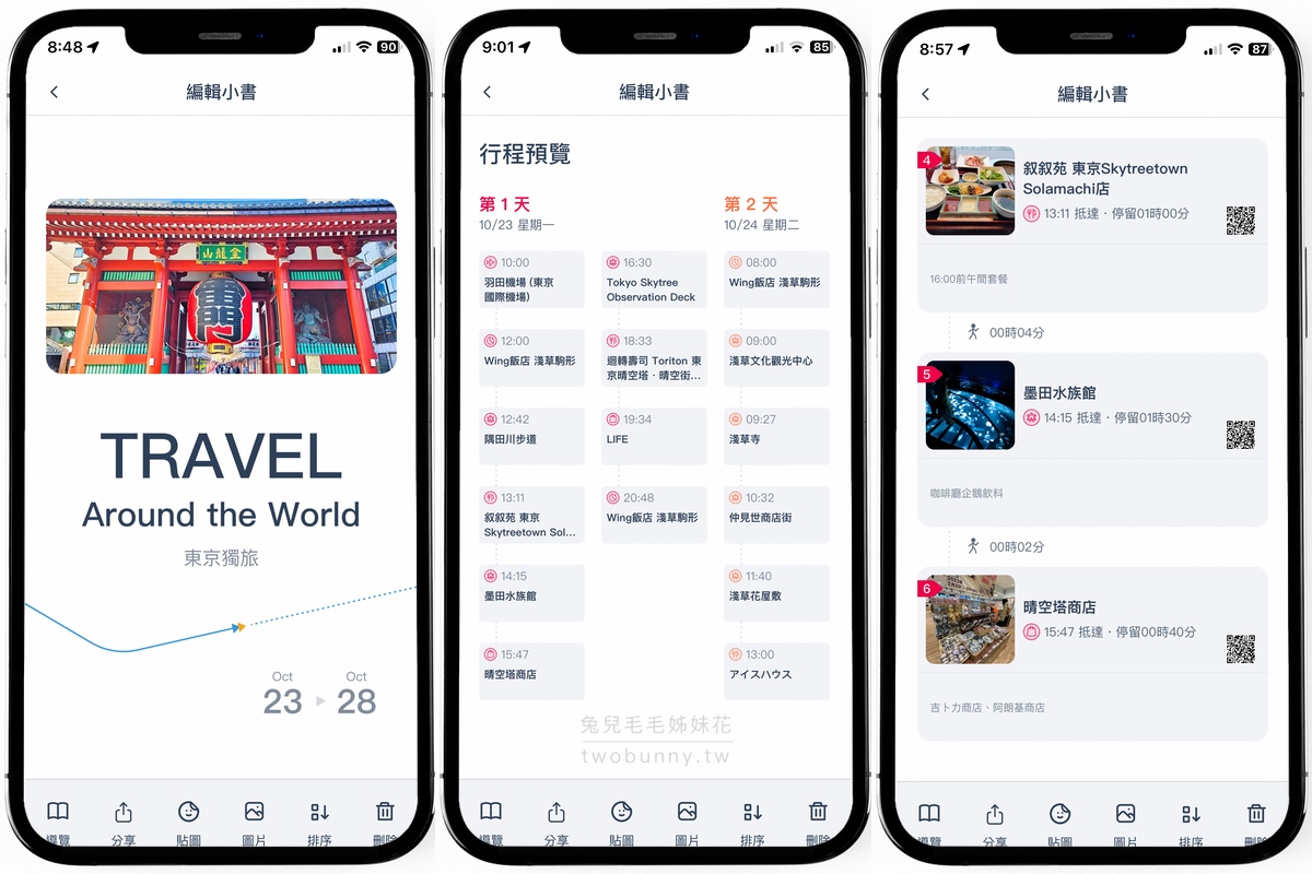 旅遊APP【去趣】最聰明最貼心的免費旅遊行程規劃APP，東京六天五夜行程分享｜含去趣、LINE旅遊、Funliday三款旅遊APP比較 @兔兒毛毛姊妹花