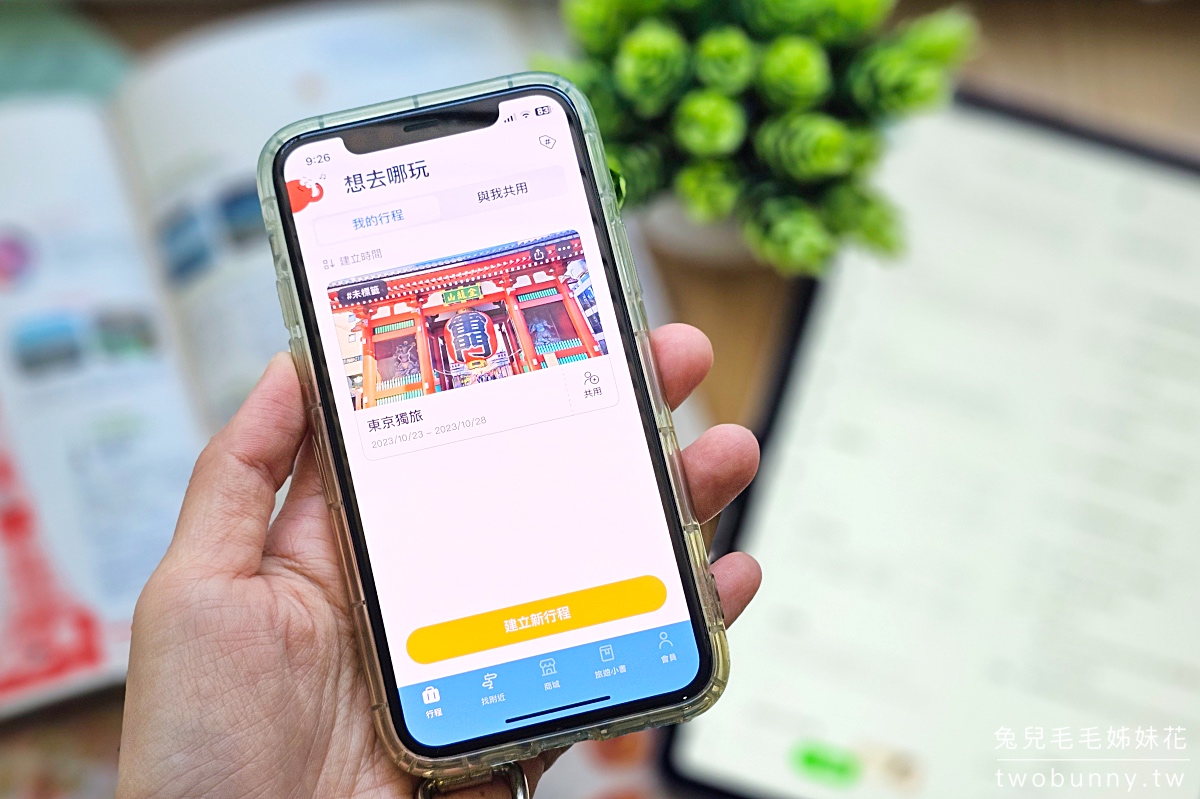 旅遊APP【去趣】最聰明最貼心的免費旅遊行程規劃APP，東京六天五夜行程分享｜含去趣、LINE旅遊、Funliday三款旅遊APP比較 @兔兒毛毛姊妹花