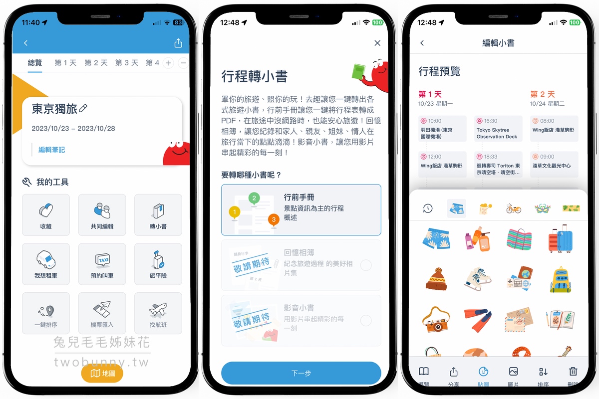 旅遊APP【去趣】最聰明最貼心的免費旅遊行程規劃APP，東京六天五夜行程分享｜含去趣、LINE旅遊、Funliday三款旅遊APP比較 @兔兒毛毛姊妹花