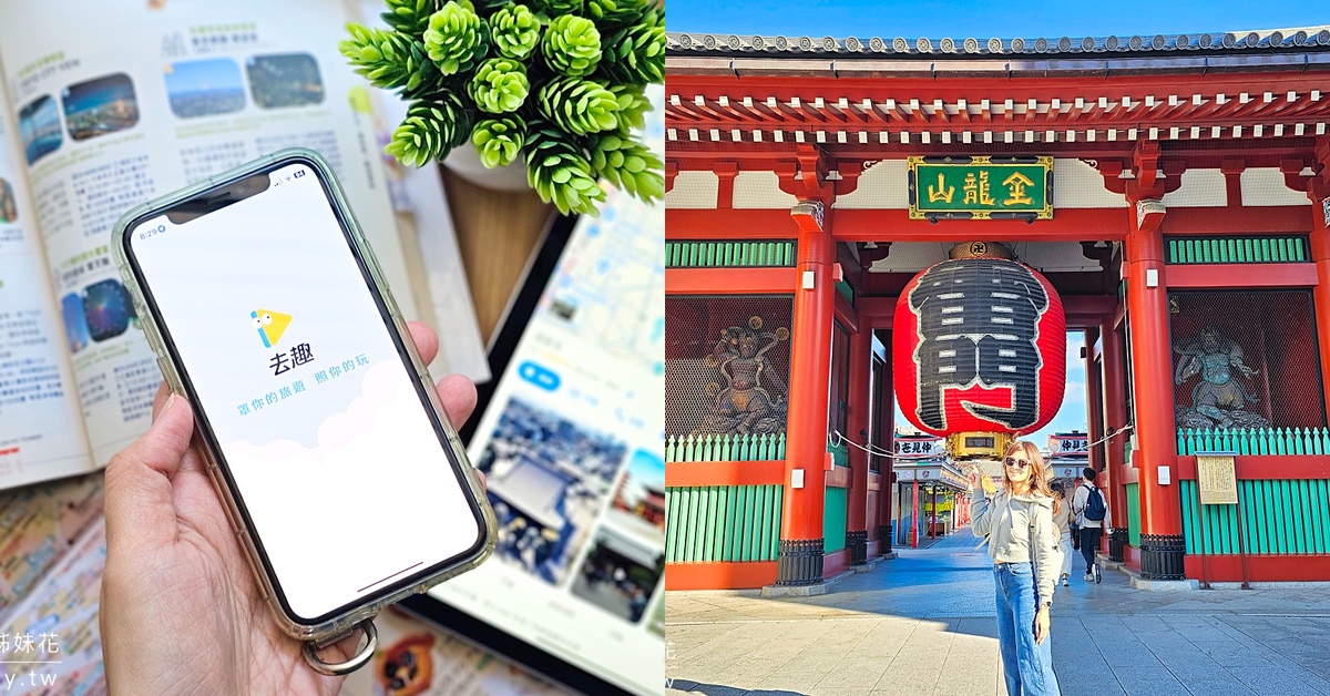 旅遊APP【去趣】最聰明最貼心的免費旅遊行程規劃APP，東京六天五夜行程分享｜含去趣、LINE旅遊、Funliday三款旅遊APP比較 @兔兒毛毛姊妹花