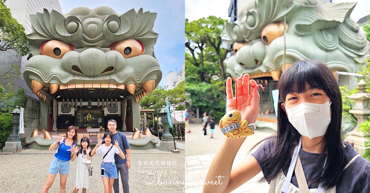 「難波八阪神社」大阪獅子神社～祈求「金運」和「必勝運」必訪的隱藏版巨大獅子頭神社 @兔兒毛毛姊妹花