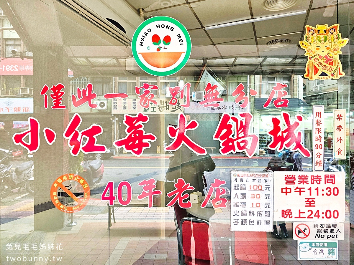 台北火鍋【小紅莓石頭火鍋城】40年老字號自助石頭火鍋，不分季節總是開店10分鐘就客滿 @兔兒毛毛姊妹花