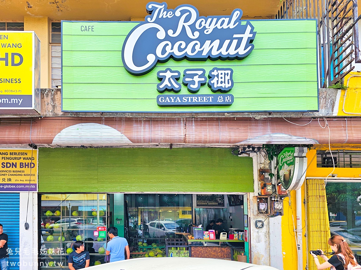 沙巴美食【太子椰】 THE ROYAL COCONUT～亞庇加雅街最好吃椰子布丁、新鮮椰子冰沙 @兔兒毛毛姊妹花