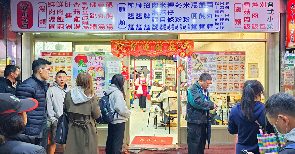 施家鮮肉湯圓｜大橋頭延三夜市美食～米其林必比登推薦台北最強鮮肉湯圓60年老店 @兔兒毛毛姊妹花