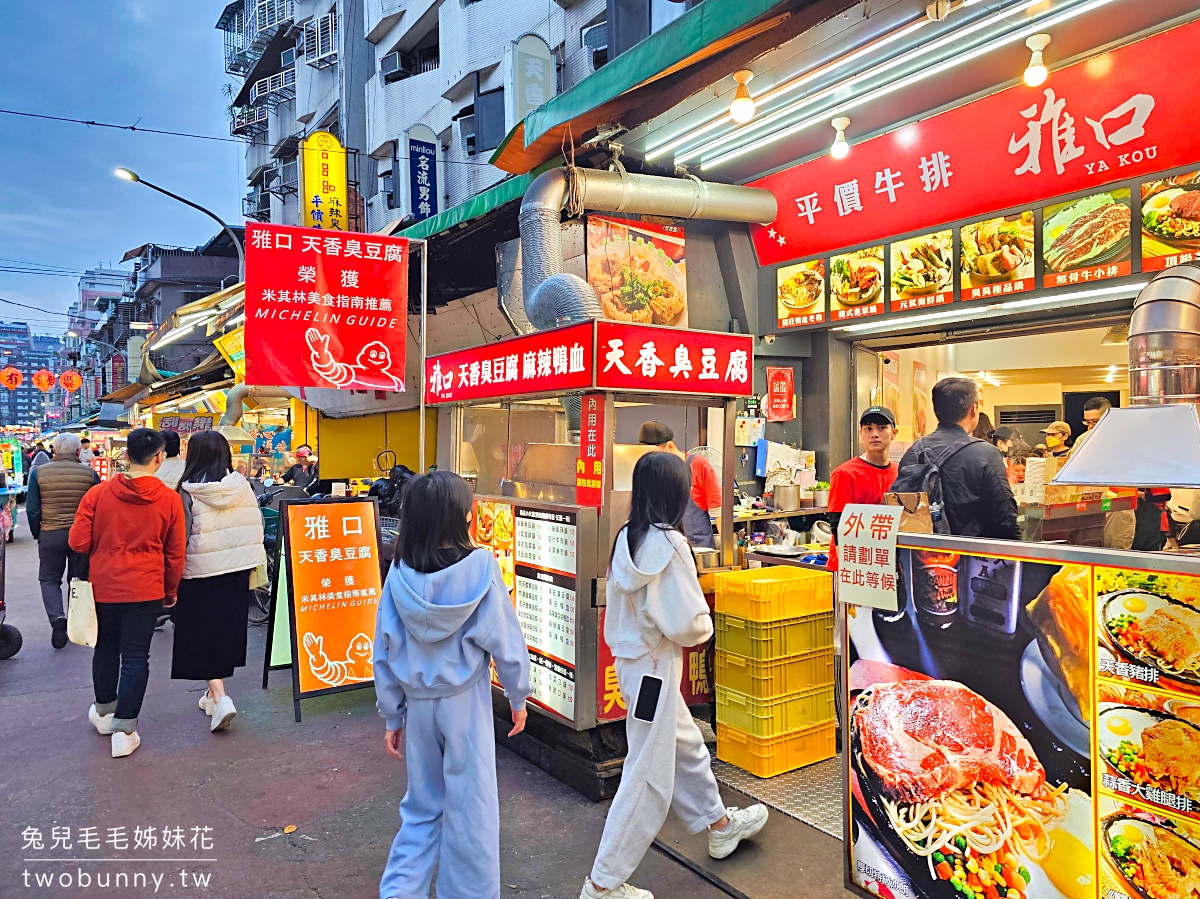 雅口天香臭豆腐｜通化夜市米其林必比登推薦美食，酥炸臭豆腐、麻辣鴨血豆腐通通有 @兔兒毛毛姊妹花