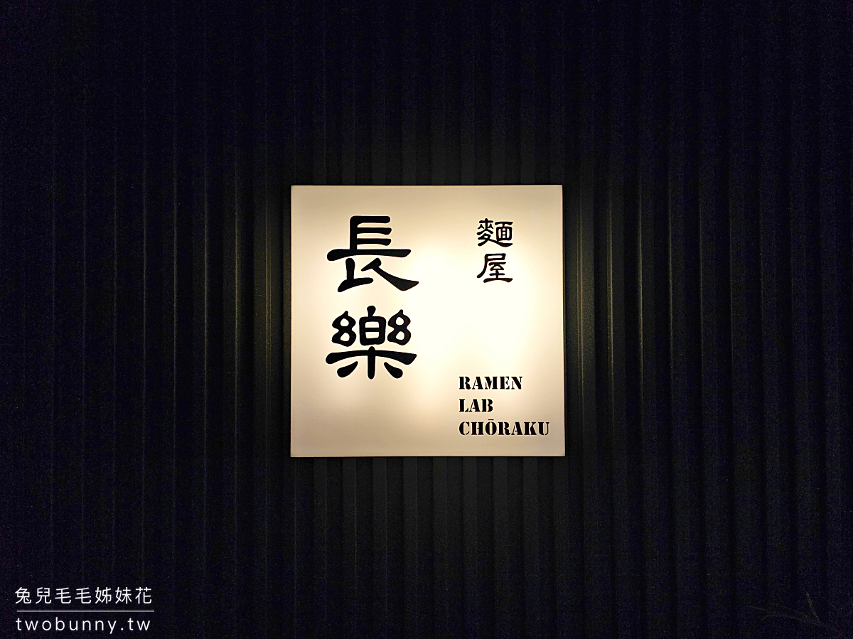 麵屋長樂｜公館最受台大學生歡迎的日系拉麵店，濃郁豚骨、清爽雞湯都美味，火焰叉燒飯也必點 @兔兒毛毛姊妹花