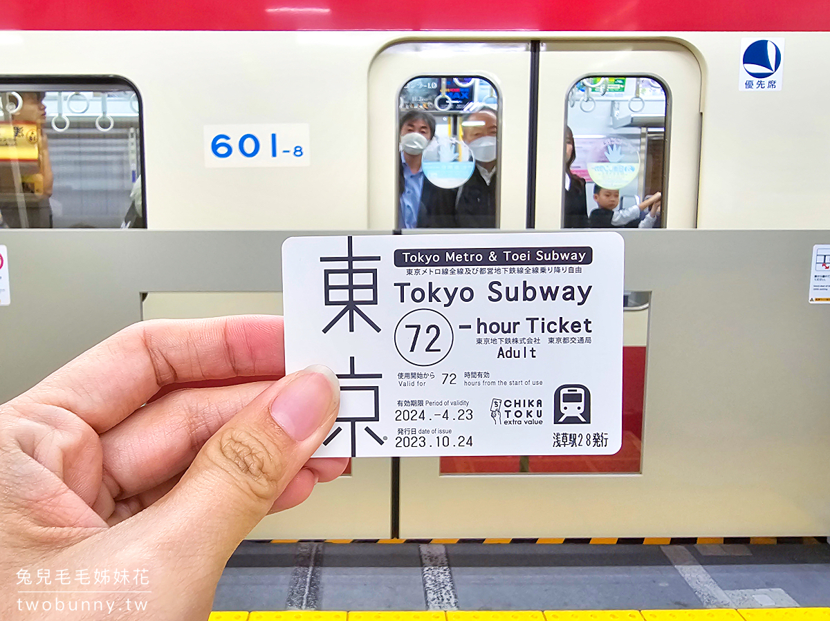 東京地鐵三日券／二日券／一日券｜ 東京自由行必備交通票券 Tokyo Subway Ticket @兔兒毛毛姊妹花