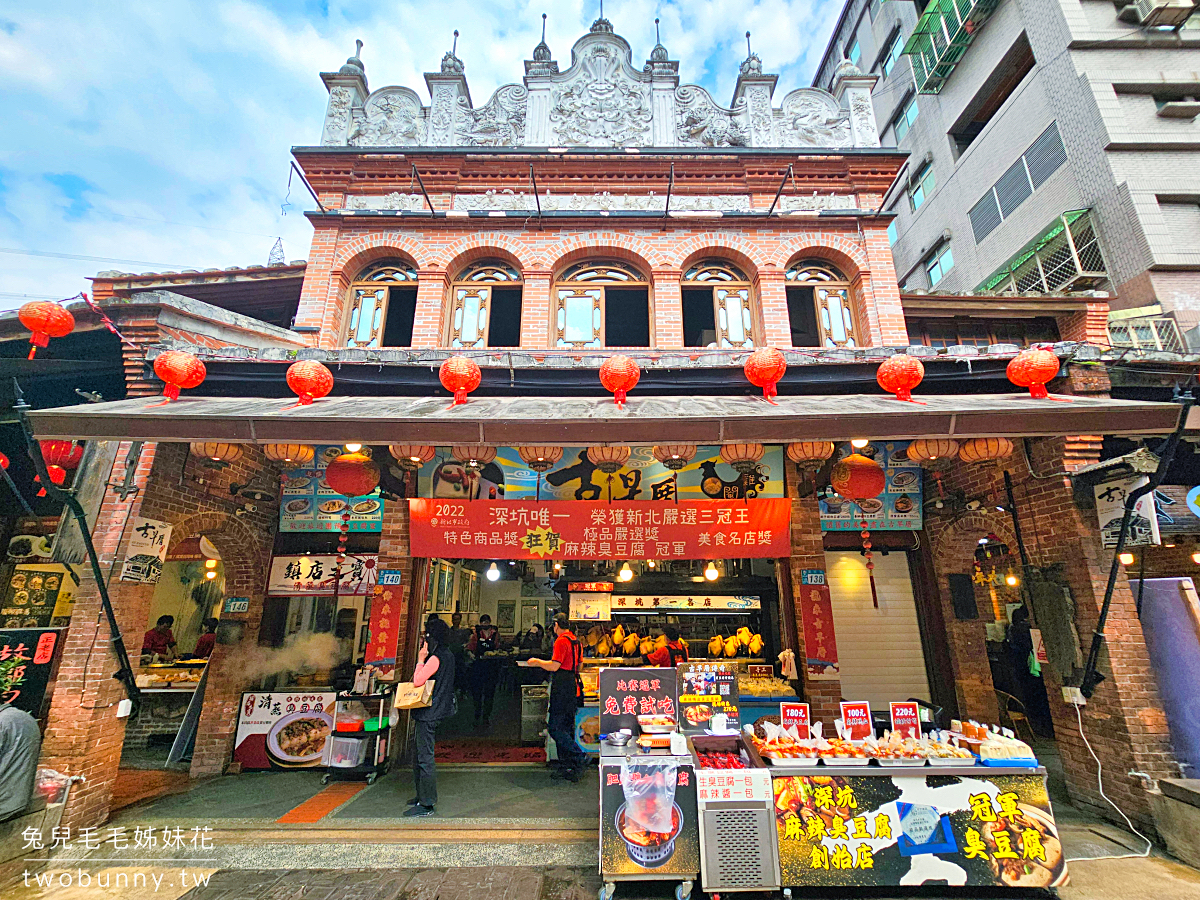 深坑老街必吃美食13家地圖攻略～麻辣、清蒸、酥炸、炭烤臭豆腐，豆腐冰、雞屁股 @兔兒毛毛姊妹花