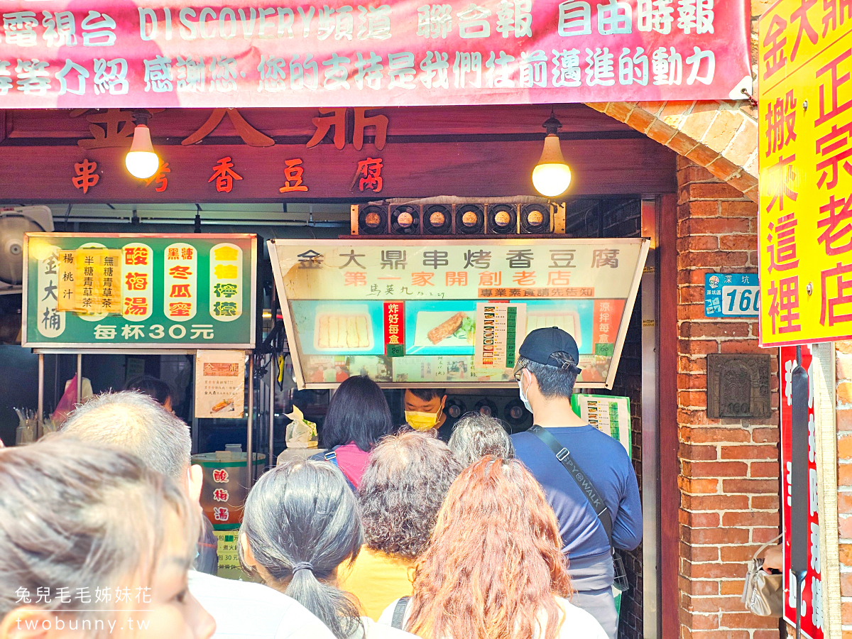 金大鼎香豆腐｜深坑老街排隊美食必吃串烤臭豆腐，咬下會爆汁的銅板價美食 @兔兒毛毛姊妹花