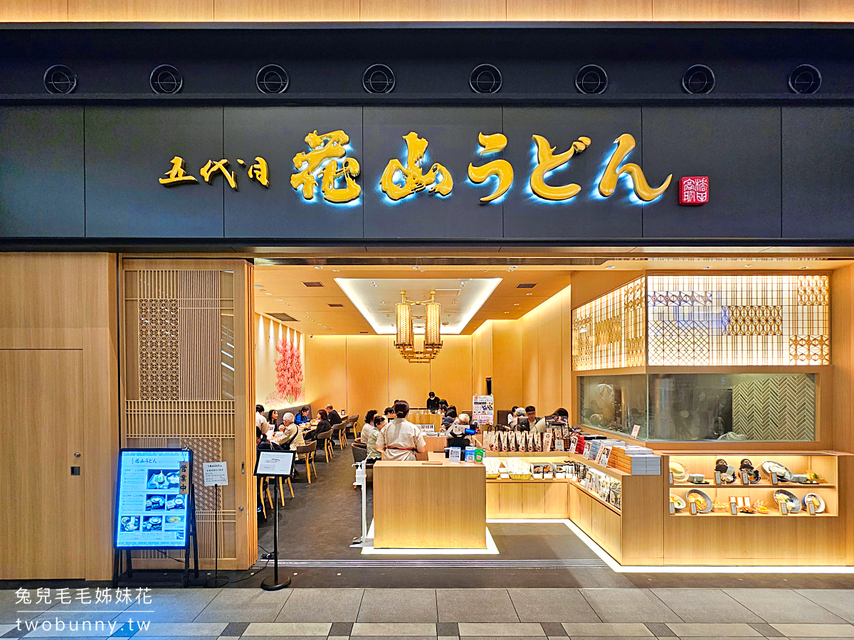 東京美食》五代目花山烏冬羽田機場店｜羽田花園必吃5公分寬烏龍麵鬼ひも川，冷熱都好吃 @兔兒毛毛姊妹花