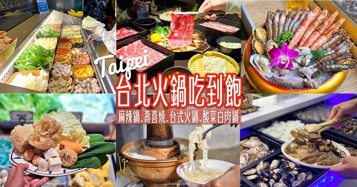 【台北火鍋吃到飽懶人包】麻辣鍋、壽喜燒、涮涮鍋、特色鍋一次整理 (聚餐首選) @兔兒毛毛姊妹花
