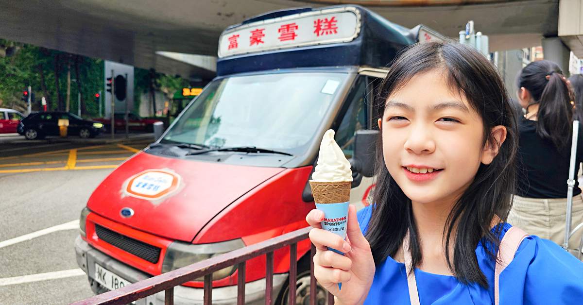 香港美食「富豪雪糕」懷舊港片中常出現的香港冰淇淋車出沒地點大公開，香滑軟雪糕好吃嗎 @兔兒毛毛姊妹花