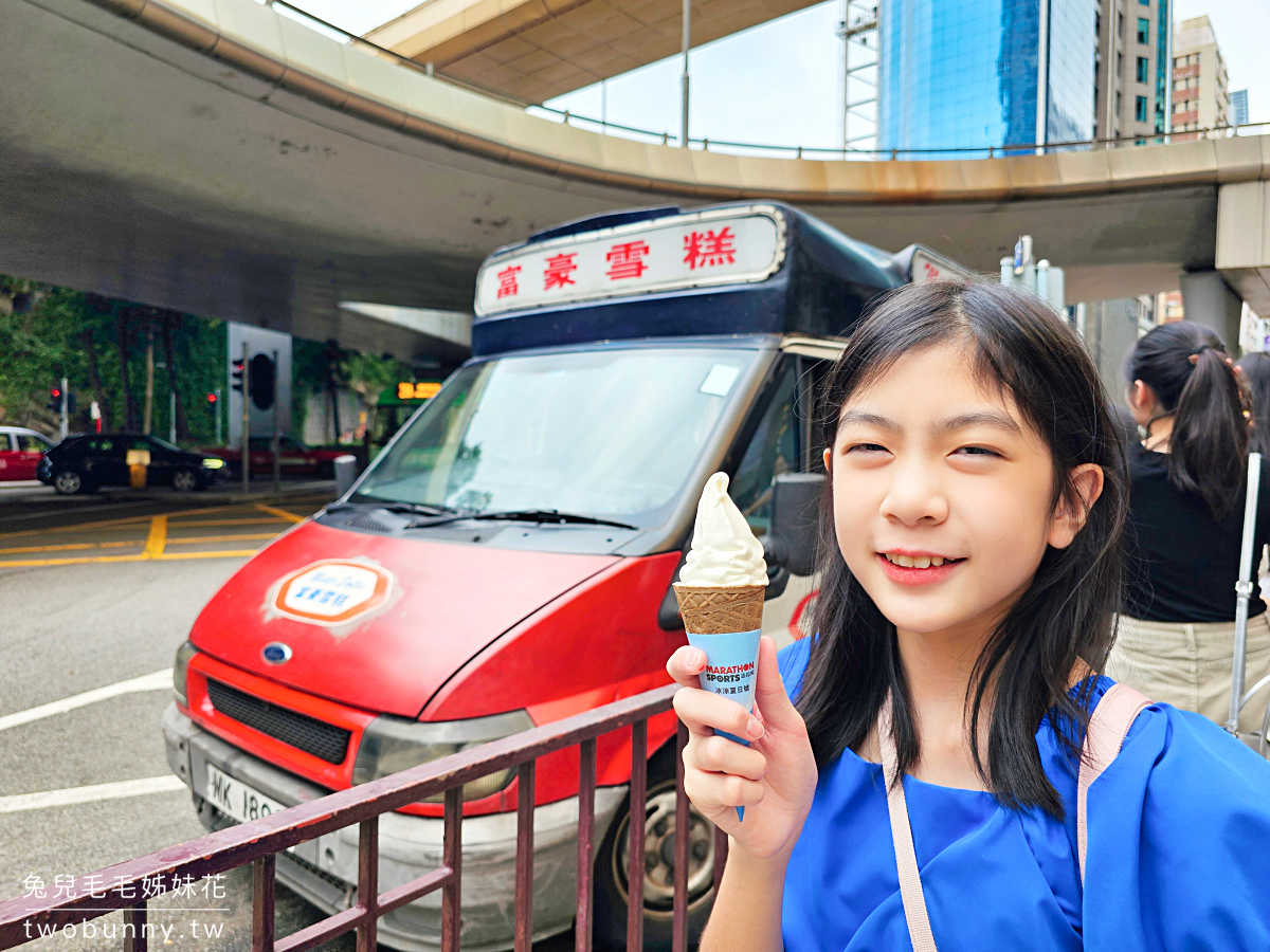 富豪雪糕｜懷舊港片中常出現的香港冰淇淋車出沒地點大公開，香滑軟雪糕好吃嗎 @兔兒毛毛姊妹花