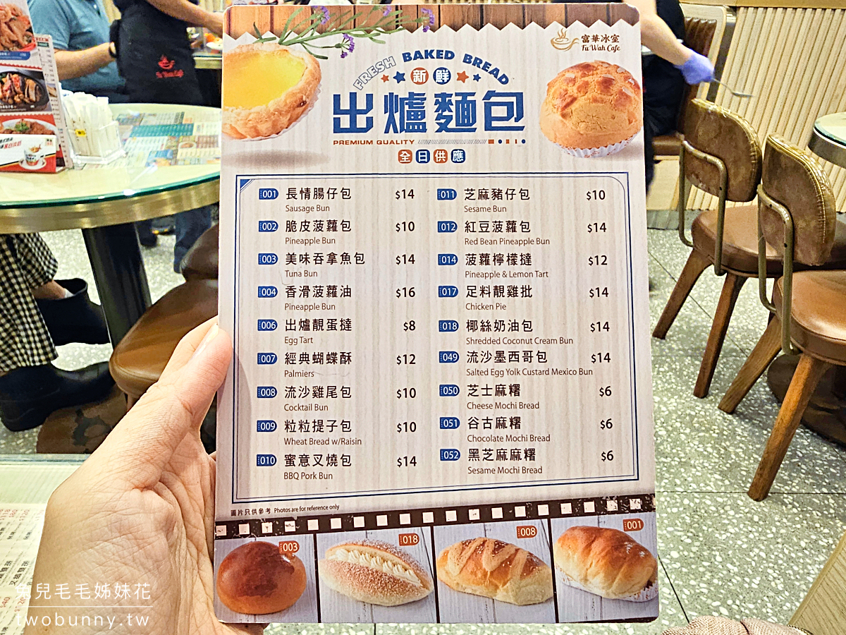 富華冰室｜香港美食 24小時港式茶餐廳，蛋塔、菠蘿油、咖哩牛腩、各式飯麵都好吃 @兔兒毛毛姊妹花