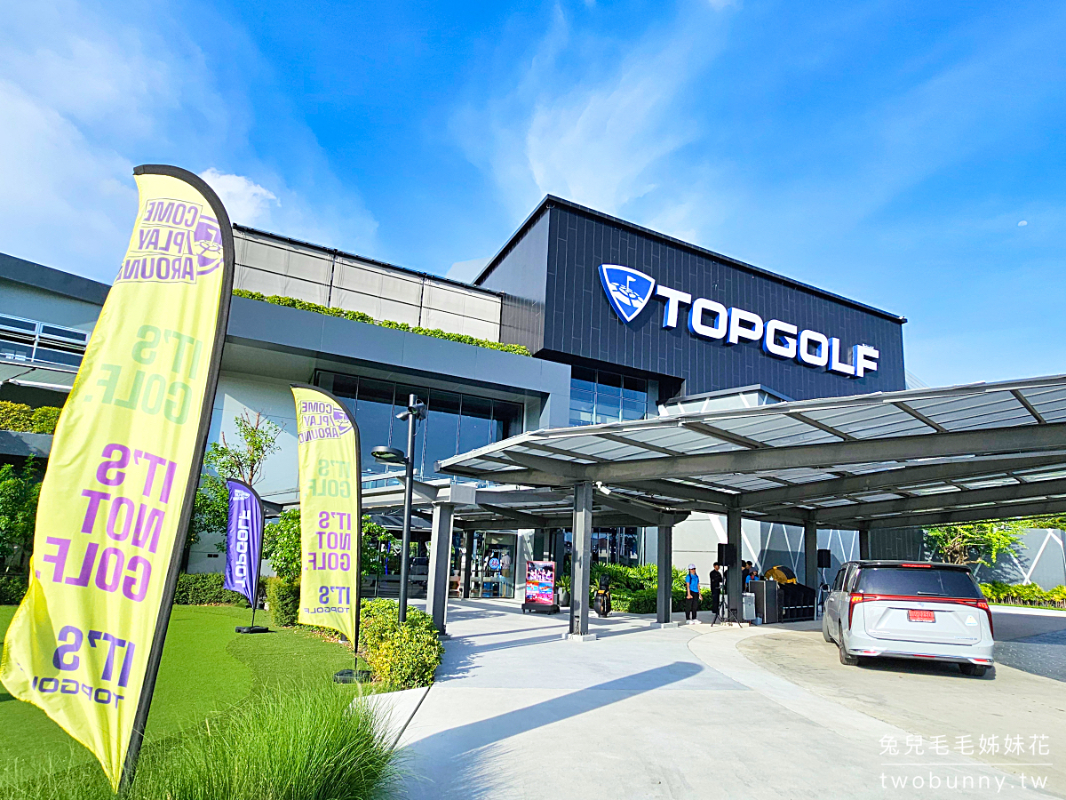 泰國曼谷景點》TOPGOLF Megacity~最嗨高爾夫俱樂部，附設餐廳酒吧適合親子全家同樂 @兔兒毛毛姊妹花