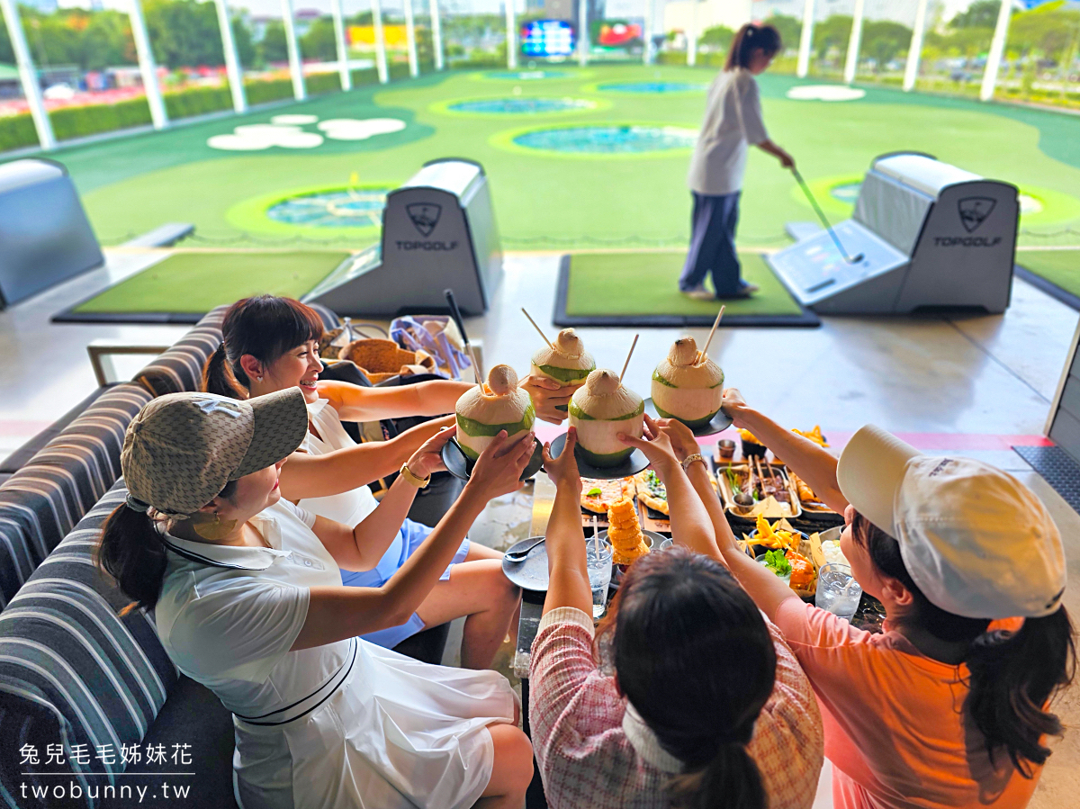 泰國曼谷景點》TOPGOLF Megacity~最嗨高爾夫俱樂部，附設餐廳酒吧適合親子全家同樂 @兔兒毛毛姊妹花