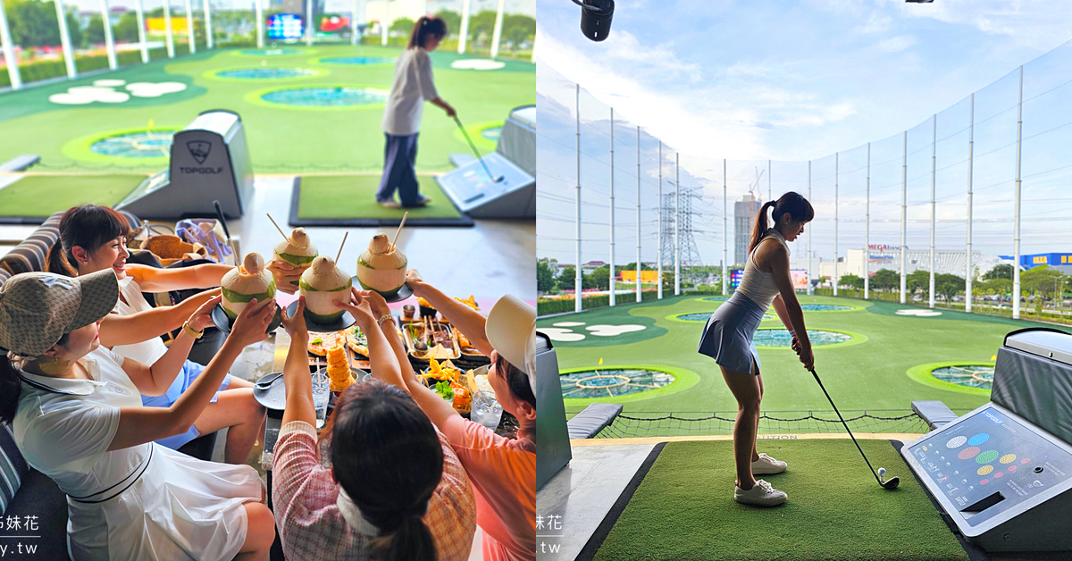 泰國曼谷景點》TOPGOLF Megacity~最嗨高爾夫俱樂部，附設餐廳酒吧適合親子全家同樂 @兔兒毛毛姊妹花