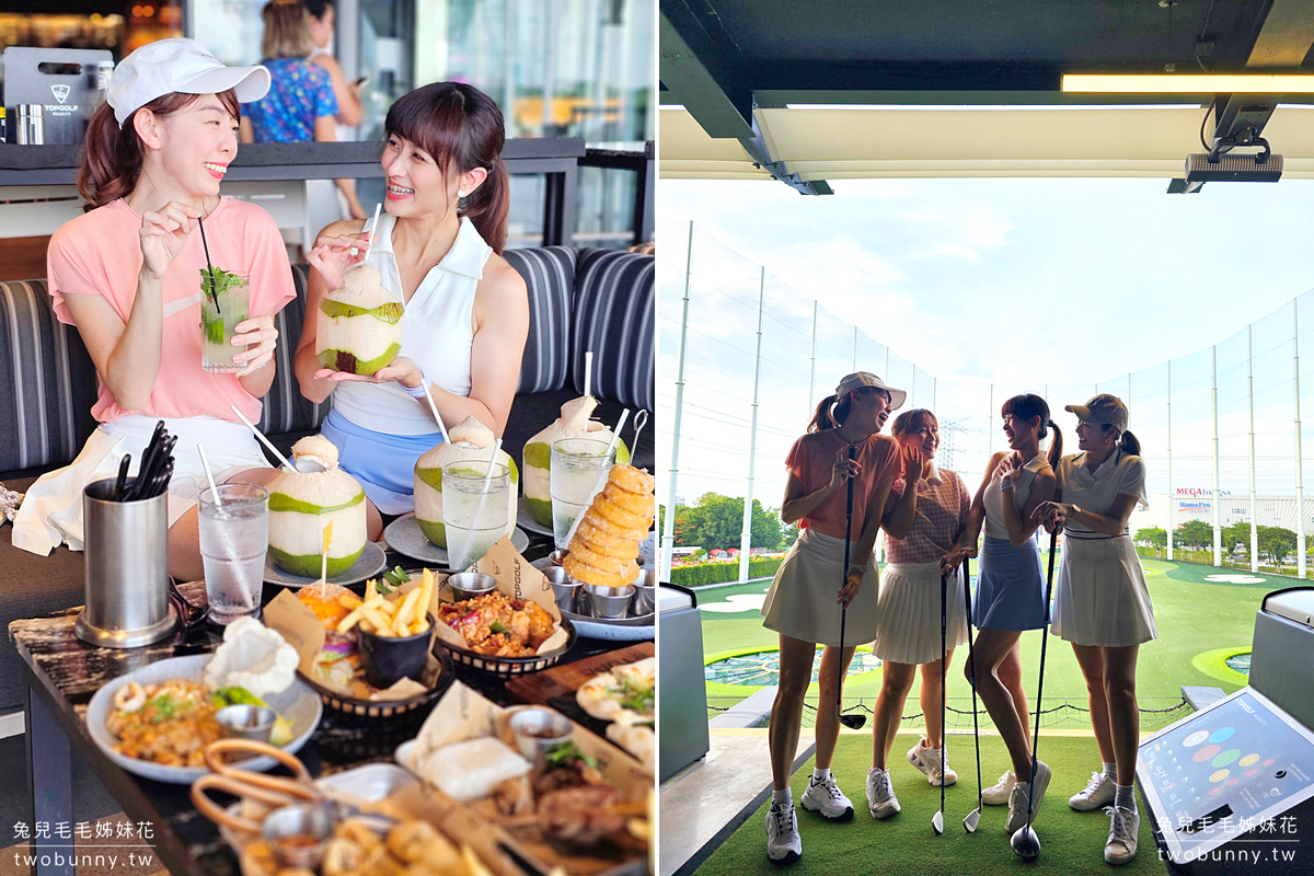 泰國曼谷景點》TOPGOLF Megacity~最嗨高爾夫俱樂部，附設餐廳酒吧適合親子全家同樂 @兔兒毛毛姊妹花