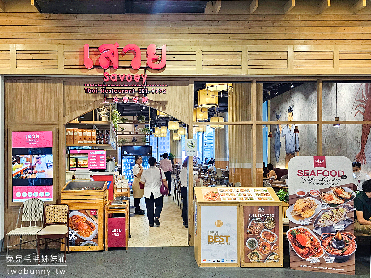 Savoey Restaurant 上味泰餐館｜曼谷海鮮餐廳推薦～BTS Chit Lom奇隆站旁拜四面佛順便吃 @兔兒毛毛姊妹花