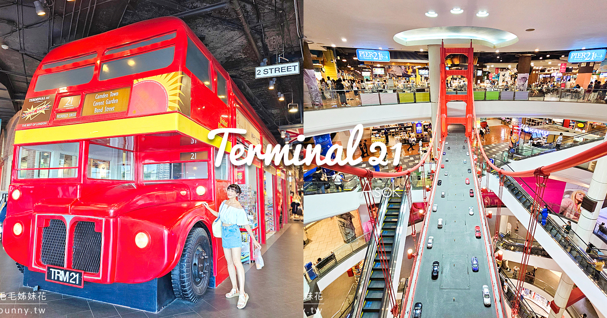 Terminal 21 Asok｜泰國曼谷必逛購物中心～邊逛街邊環遊世界，BTS、MRT車站直達超便利 @兔兒毛毛姊妹花