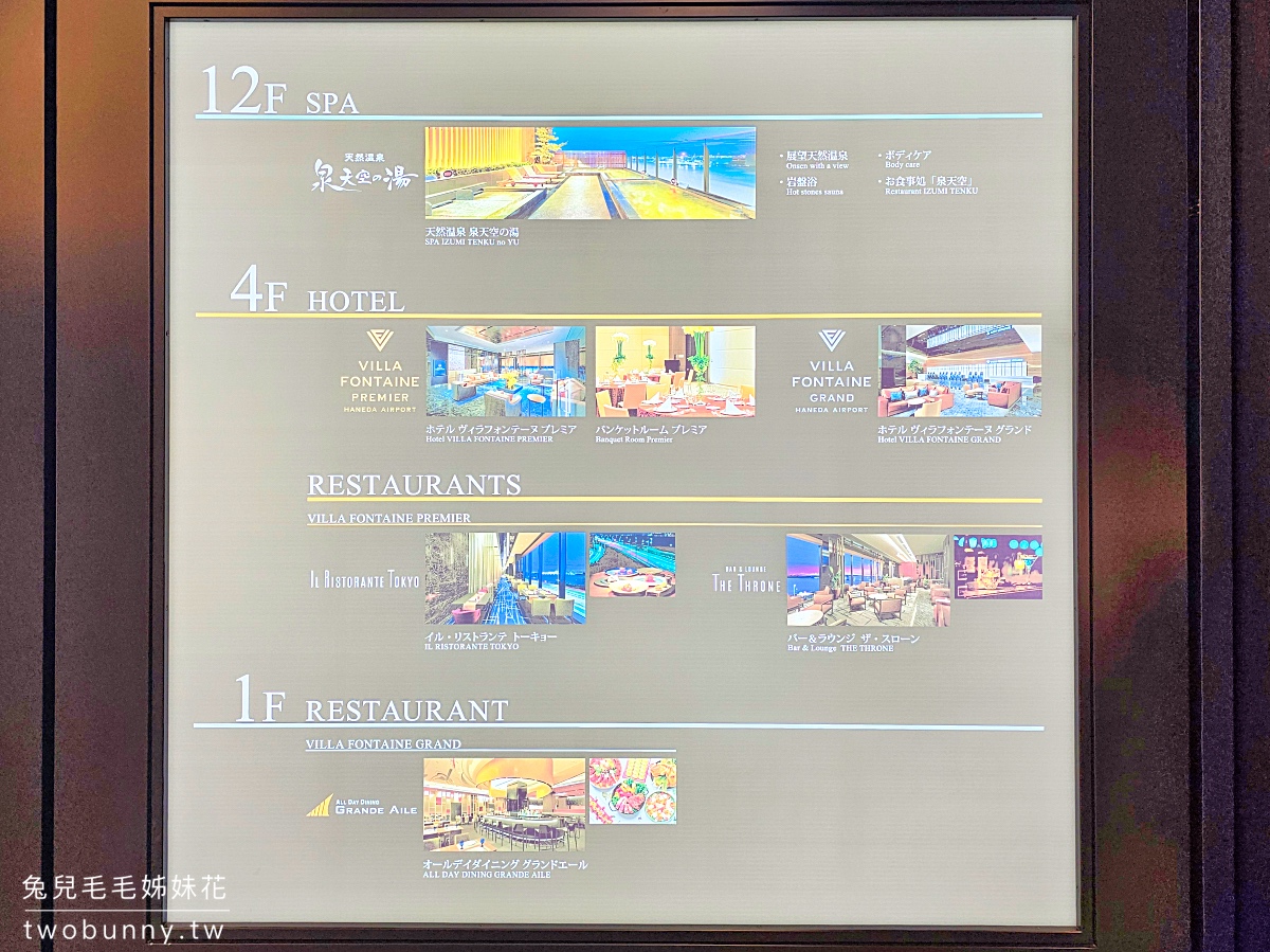 維拉芳泉羽田機場大飯店 Hotel Villa Fontaine Grand Haneda Airport～東京機場住宿推薦 @兔兒毛毛姊妹花