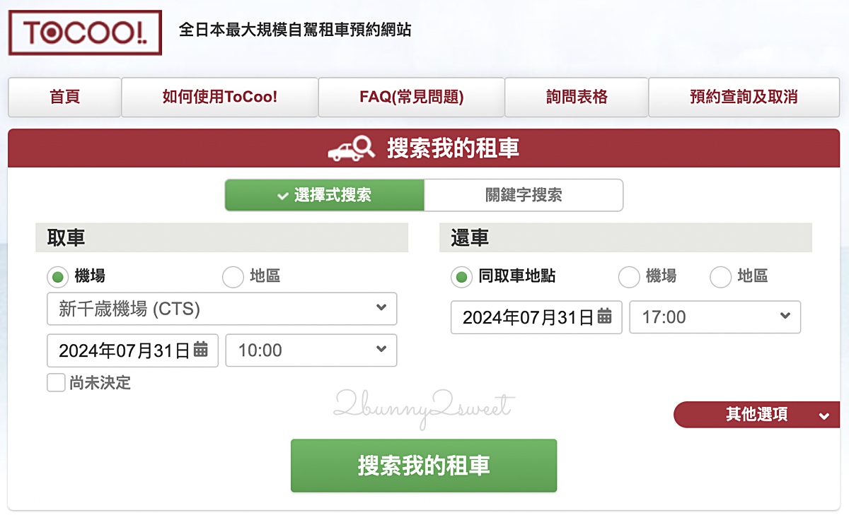 ToCoo!日本租車｜日本最大租車網～中文介面、店舖最多、輕鬆比價、還能甲地租乙地還 @兔兒毛毛姊妹花