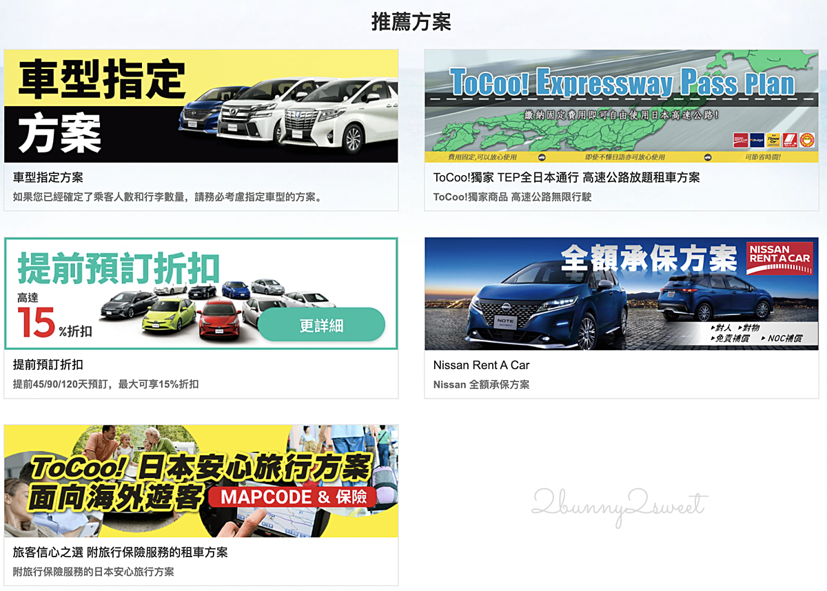 ToCoo!日本租車｜日本最大租車網～中文介面、店舖最多、輕鬆比價、還能甲地租乙地還 @兔兒毛毛姊妹花