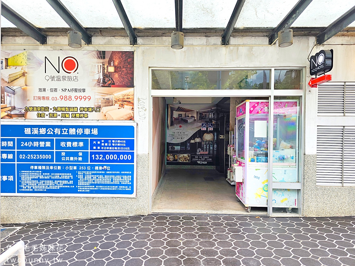 九號溫泉旅店｜入住寬敞溫泉客房送釣蝦、溫泉魚、溫泉煮食套餐～高CP值宜蘭礁溪飯店 @兔兒毛毛姊妹花