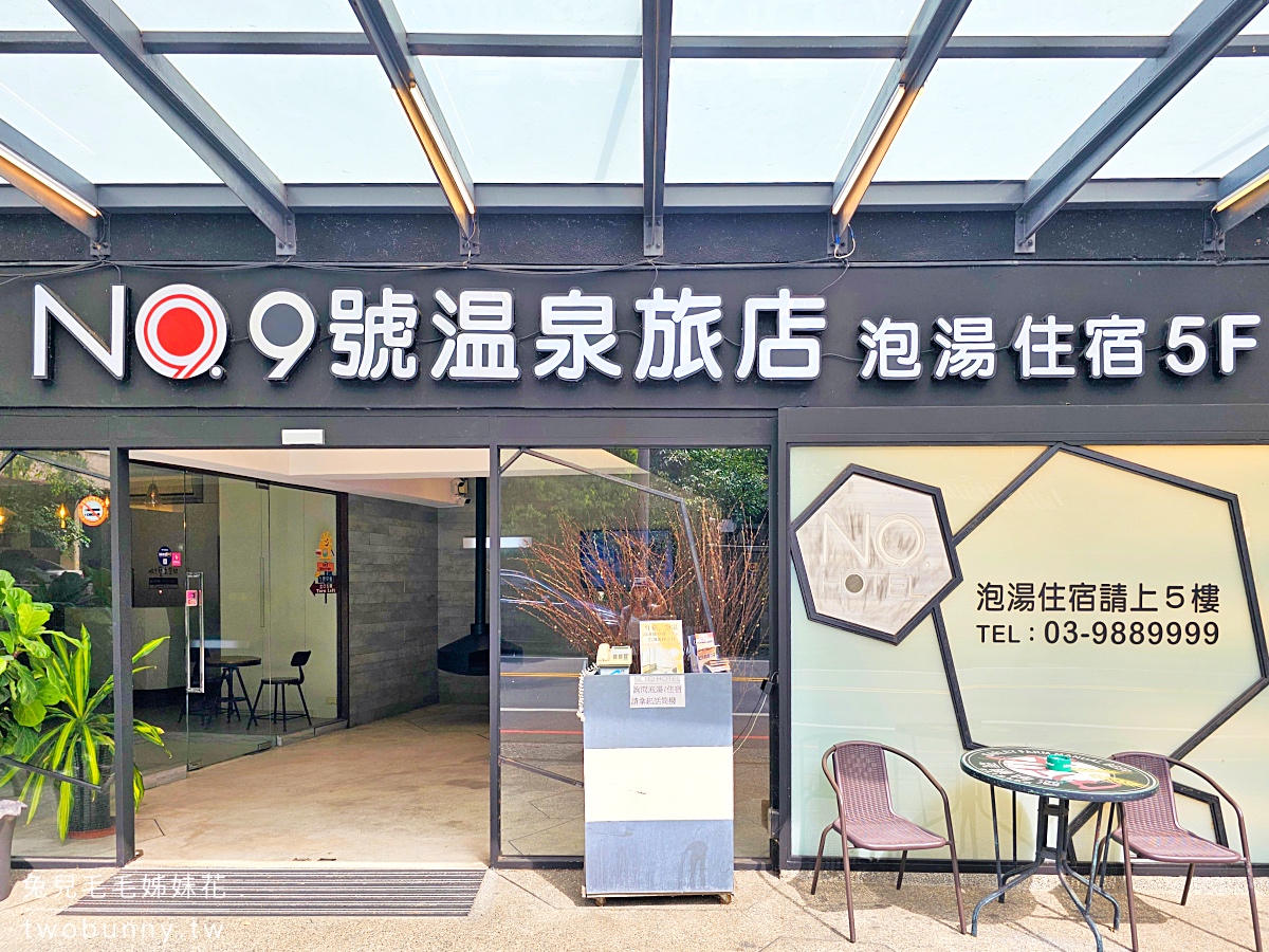 九號溫泉旅店｜入住寬敞溫泉客房送釣蝦、溫泉魚、溫泉煮食套餐～高CP值宜蘭礁溪飯店 @兔兒毛毛姊妹花