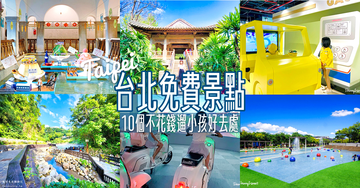 [兔兒遊台北。1Y6M+] 玩水嗨翻天@朱銘美術館+八煙溫泉泡湯趣 @兔兒毛毛姊妹花