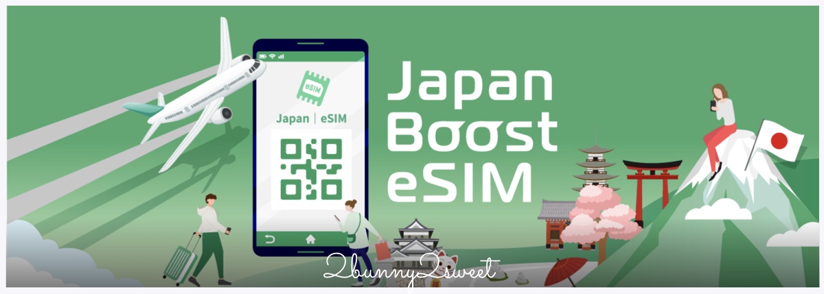 日本eSIM推薦》Japan Boost eSIM｜免換卡日本高速上網最便宜選擇，收台灣簡訊設定教學 @兔兒毛毛姊妹花