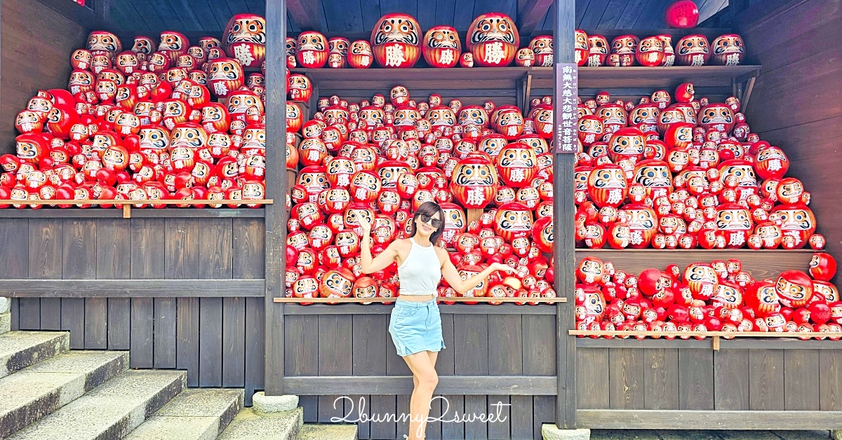 大阪景點「勝尾寺」滿滿達摩不倒翁太好拍，秋天賞楓、祈求勝運必來 @兔兒毛毛姊妹花