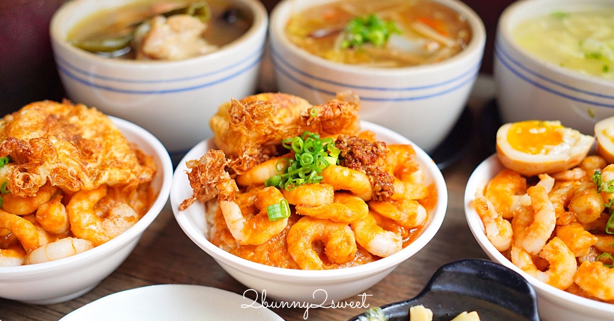 北門蝦仁飯煲湯｜大同區美食~熬煮8小時鮮濃蝦膏醬汁，配個半熟炸鴨蛋太銷魂 @兔兒毛毛姊妹花