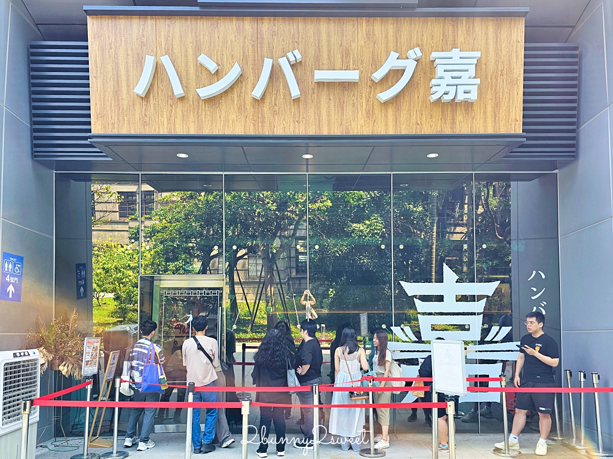 漢堡排嘉台北大巨蛋店｜國父紀念館美食～來自日本人氣炭烤和牛漢堡排，日本越光米無限吃 @兔兒毛毛姊妹花