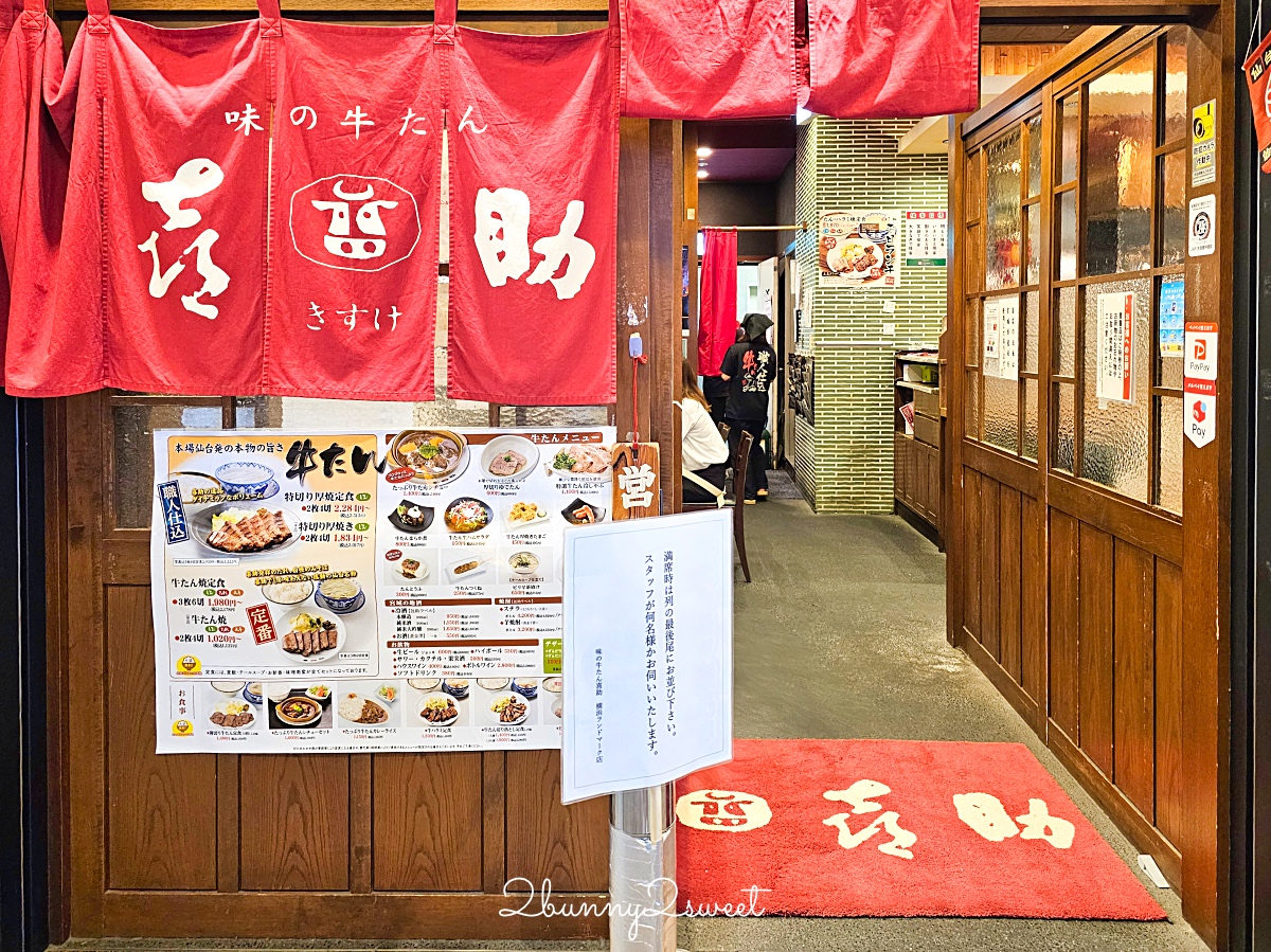 橫濱美食》仙台名物 喜助牛舌｜味の牛たん喜助～港未來地標塔 Landmark Tower 排隊美食 @兔兒毛毛姊妹花