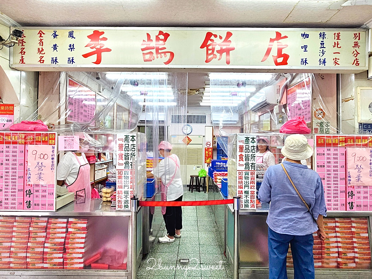 李鵠餅店｜清光緒時期營業至今百年糕餅老店，鳳梨酥、蛋黃酥超受歡迎基隆伴手禮 @兔兒毛毛姊妹花