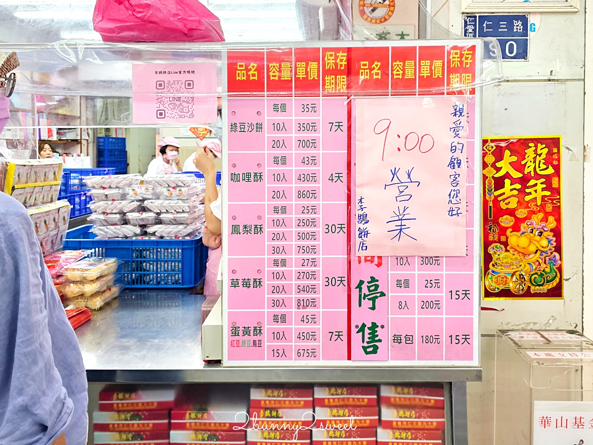 李鵠餅店｜清光緒時期營業至今百年糕餅老店，鳳梨酥、蛋黃酥超受歡迎基隆伴手禮 @兔兒毛毛姊妹花