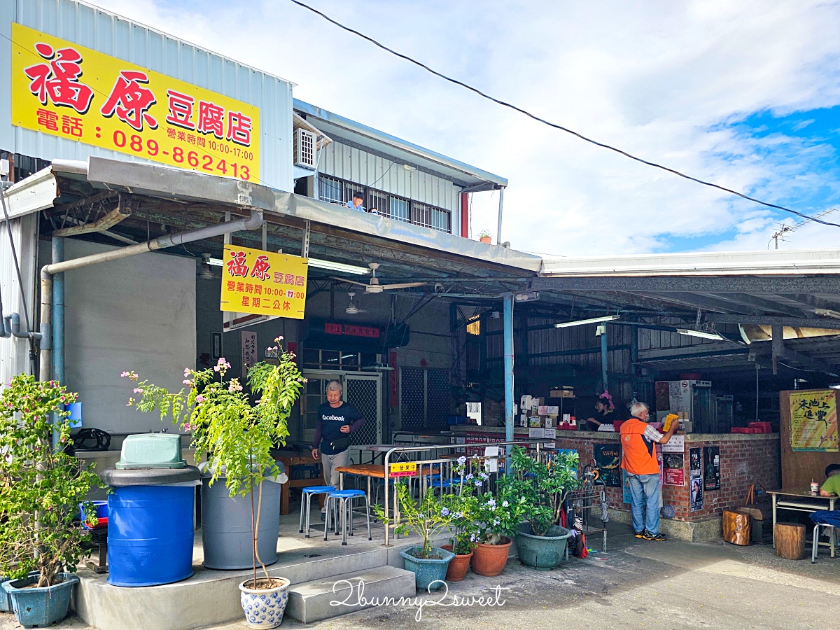 福原豆腐店｜台東池上銅板價美食，真的不是臭豆腐而是炸香豆腐!! 豆漿、豆花也好吃 @兔兒毛毛姊妹花