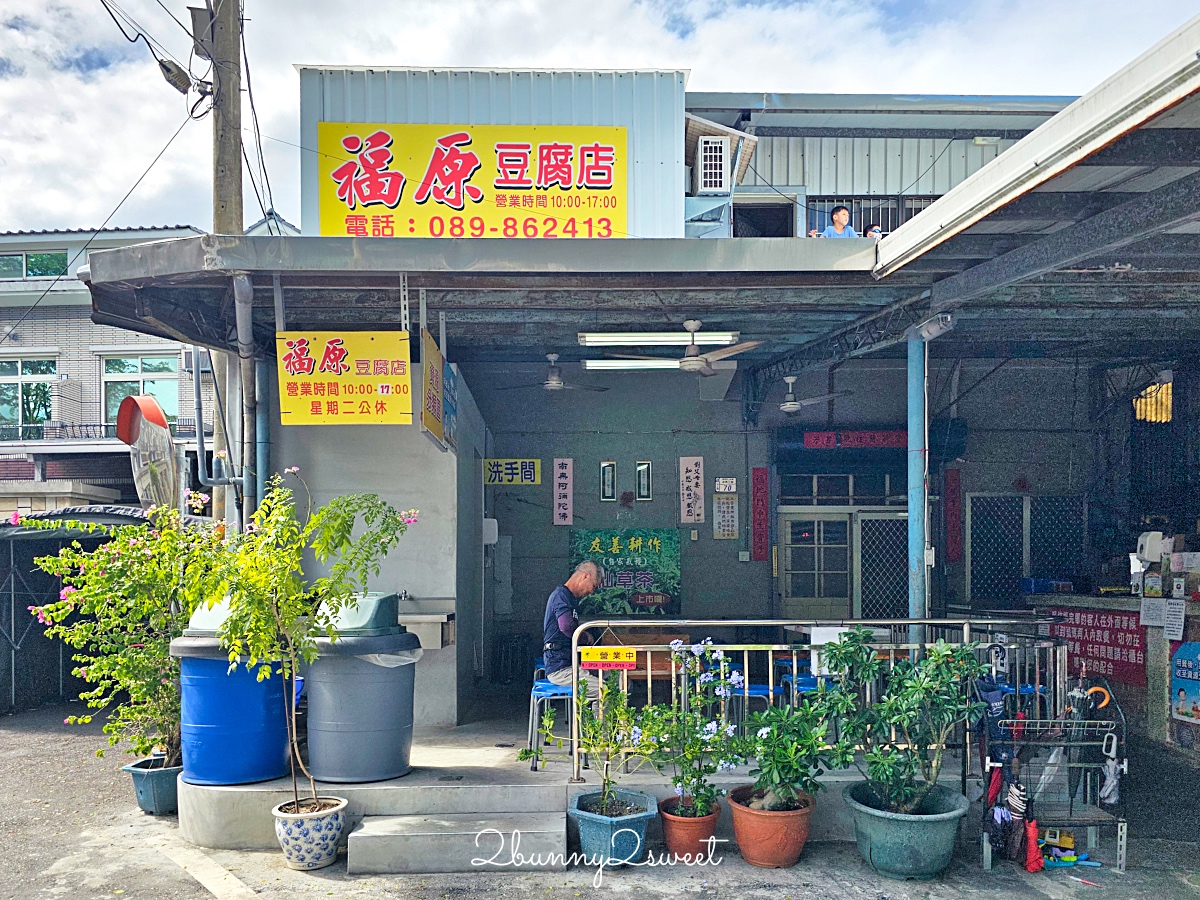 福原豆腐店｜台東池上銅板價美食，真的不是臭豆腐而是炸香豆腐!! 豆漿、豆花也好吃 @兔兒毛毛姊妹花