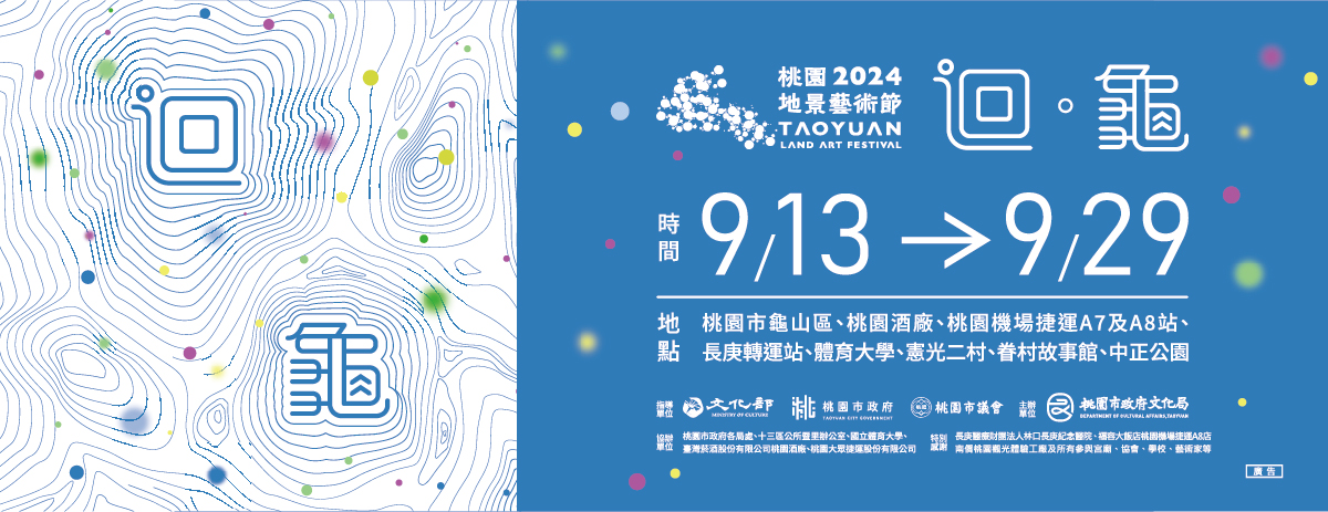 龜山中正公園 x 2024桃園地景藝術節「迴．龜」～欣賞藝術品、溜滑梯放風一舉兩得 @兔兒毛毛姊妹花