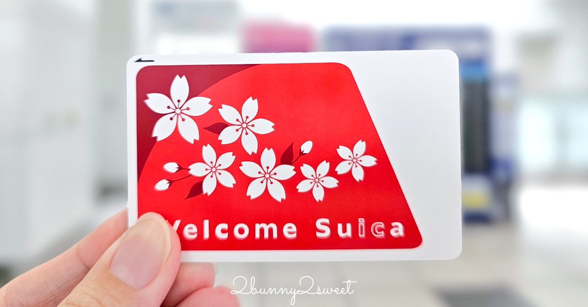 日本自由行必備交通卡「Welcome Suica 旅客版西瓜卡」購買／增值／使用方法 @兔兒毛毛姊妹花