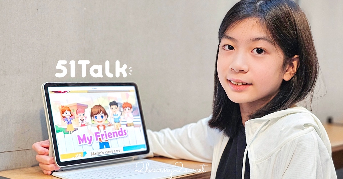 受保護的內容: 英語線上課程「51talk」真人外師一對一互動教學，專屬app讓學英文就像玩遊戲一樣輕鬆有趣 @兔兒毛毛姊妹花