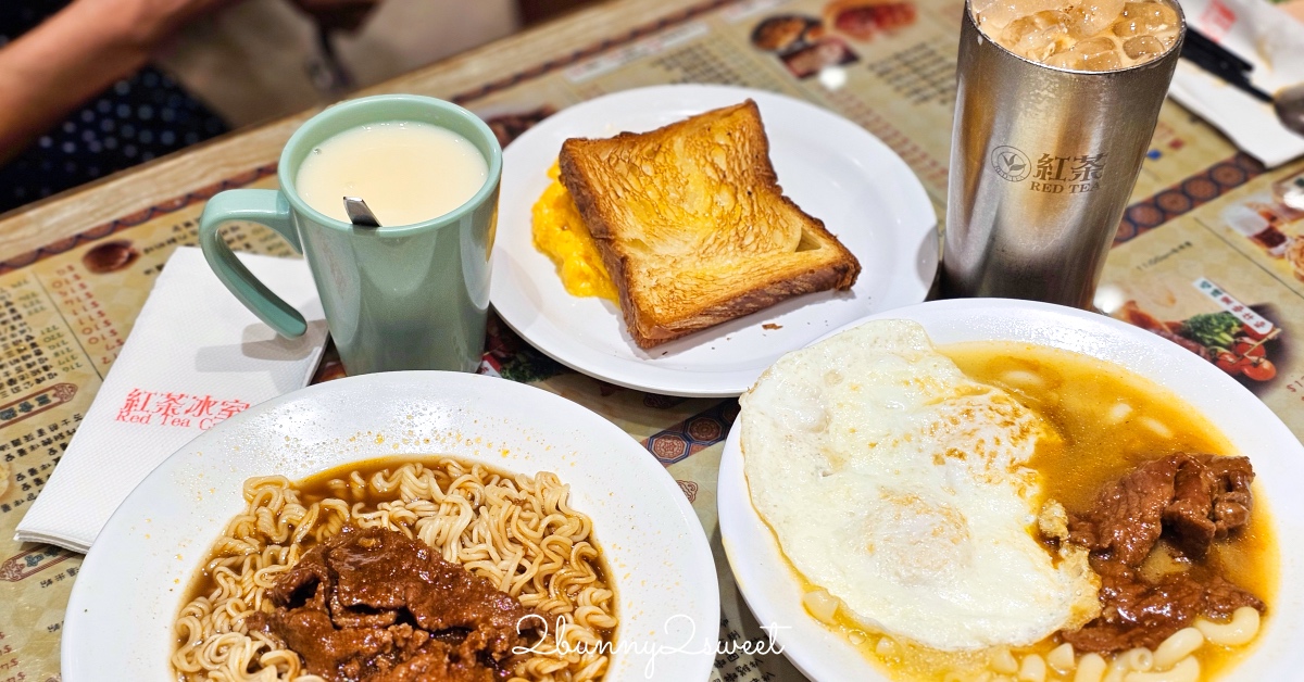 香港美食「紅茶冰室」小紅書爆紅尖沙咀茶餐廳，港味早餐套餐便宜好吃最划算 @兔兒毛毛姊妹花