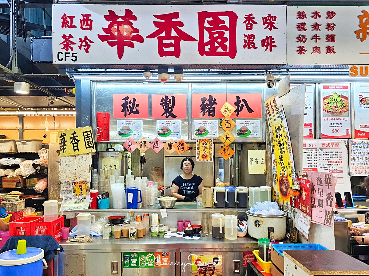 香港美食「華香園」尖沙咀海防道熟食市場大排檔平價美食，必點秘製豬扒包、瓦煲奶茶 @兔兒毛毛姊妹花