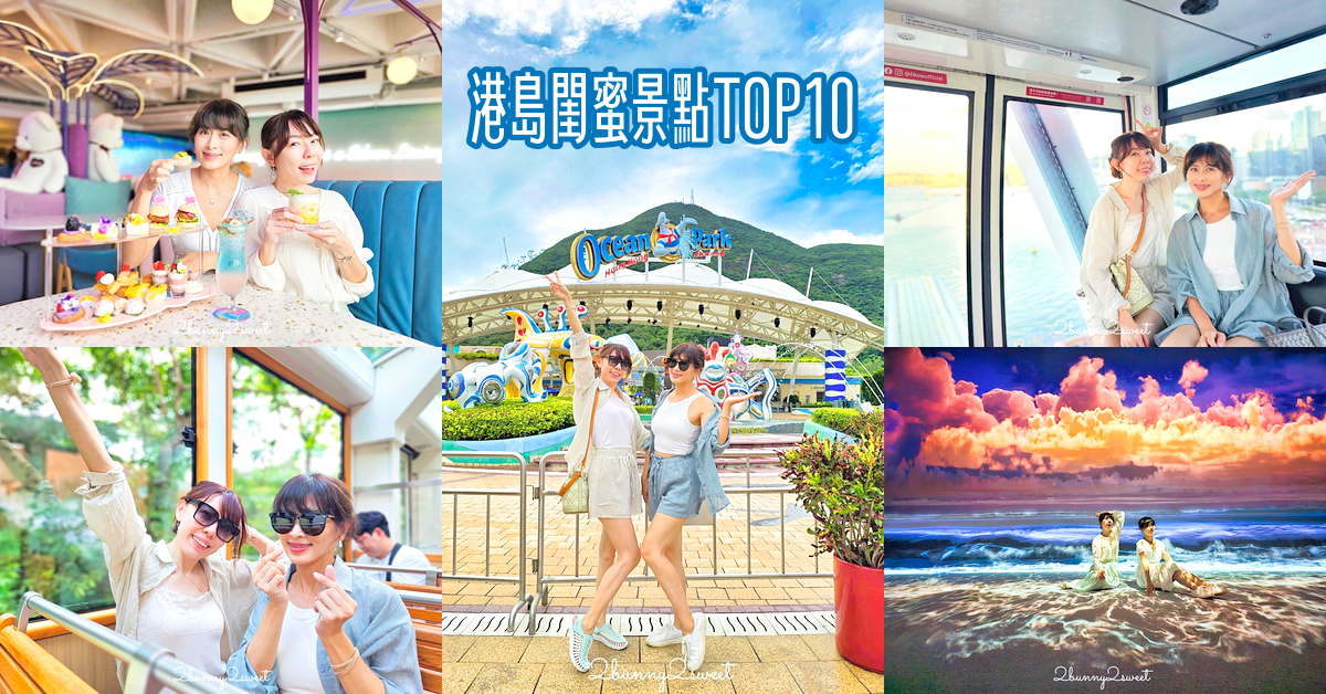 香港港島閨蜜景點 TOP10｜最新美拍景點、粉紅下午茶、全景登山纜車～兩天一夜這樣玩 @兔兒毛毛姊妹花