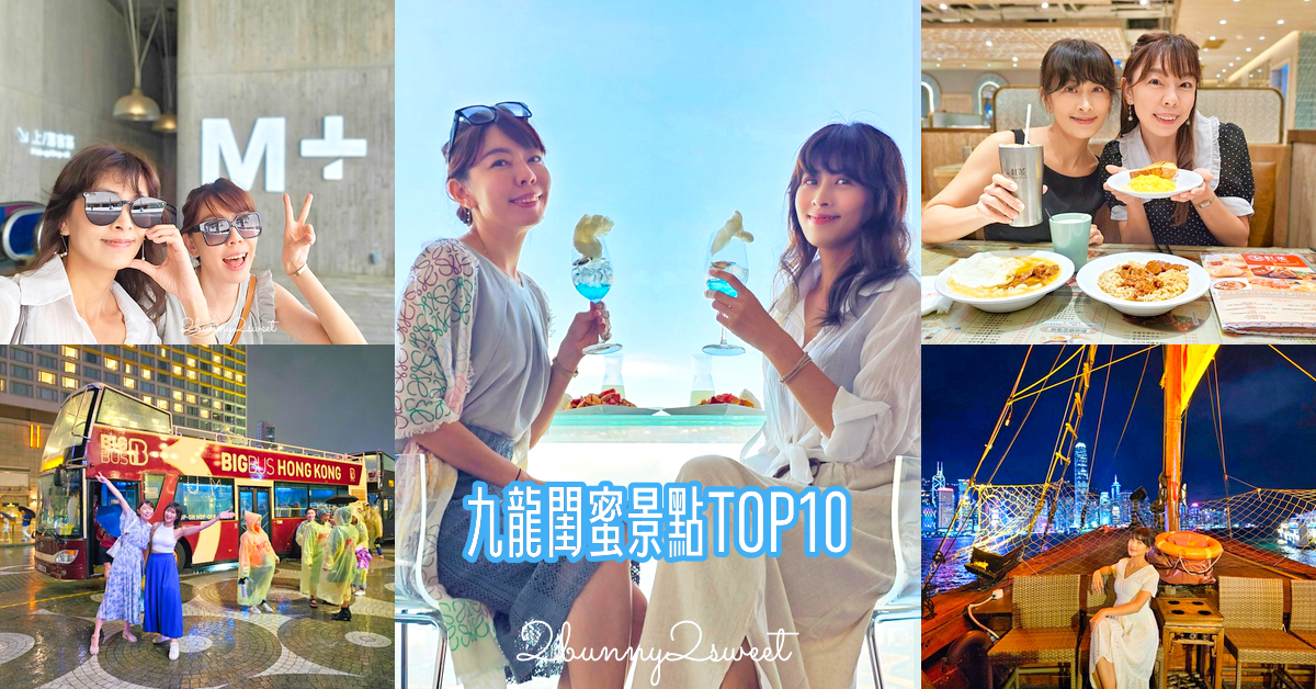 香港九龍閨蜜景點 TOP10｜網美茶餐廳、高空下午茶、美術館百貨～兩天一夜這樣玩 @兔兒毛毛姊妹花