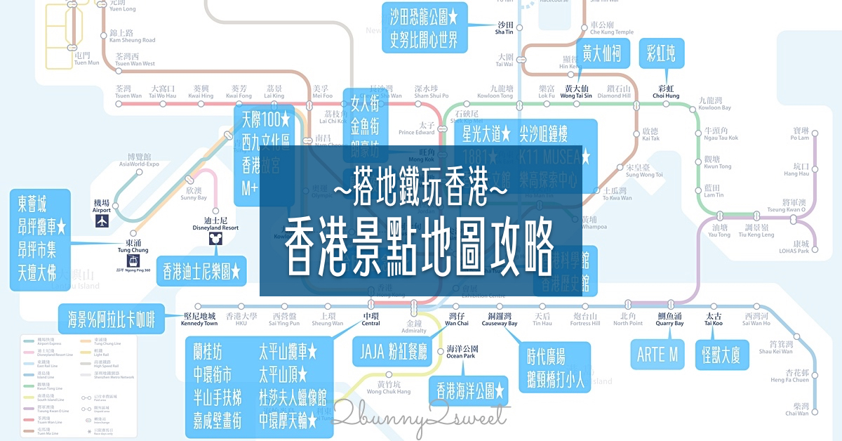 「2024香港景點推薦」輕鬆搭地鐵玩香港，TOP20 香港必訪景點通通標在地鐵圖上 @兔兒毛毛姊妹花