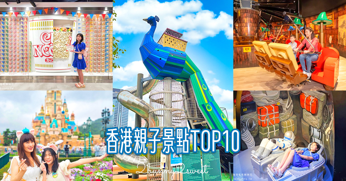 香港親子景點 TOP10｜不只迪士尼、海洋公園，香港10個必訪親子景點推薦 @兔兒毛毛姊妹花