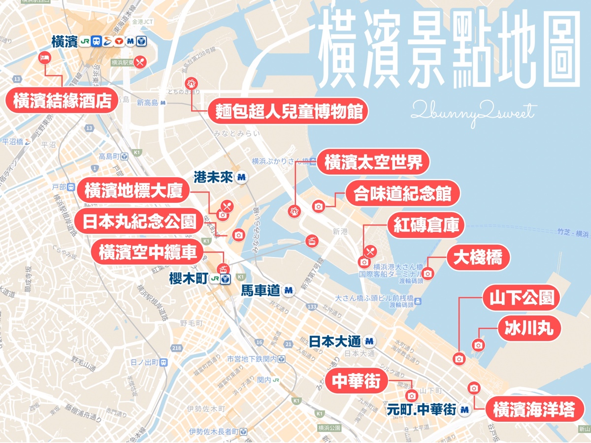 「橫濱自由行」三天兩夜行程、景點地圖、交通攻略～輕鬆從東京、羽田機場玩橫濱 @兔兒毛毛姊妹花